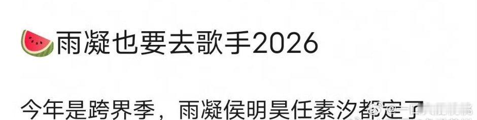 雨凝也要去歌手？不过他上过音综，这次歌手是跨界季了 