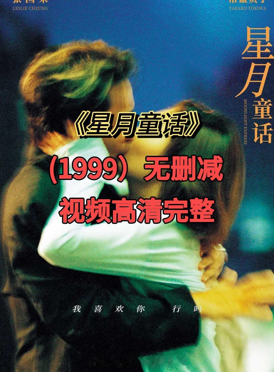 《星月童话》高清完整✨
《星月童话》经典港片！
	
1. 张国荣封神级双面演绎