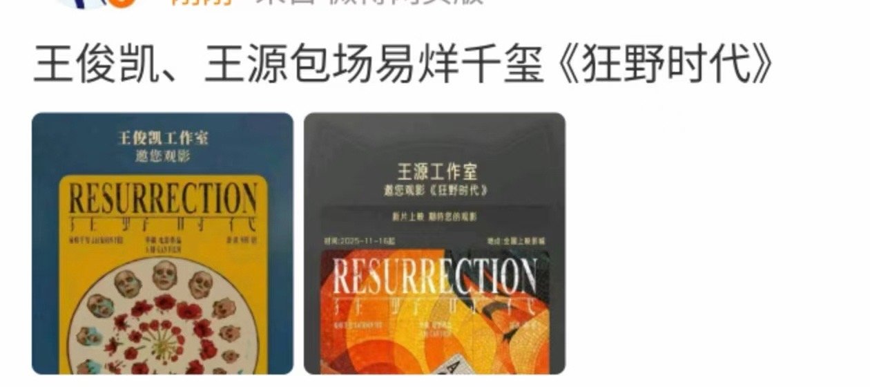 王俊凯、王源包场易烊千玺《狂野时代》，哇塞，行 