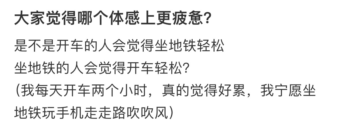 大家觉得哪个体感上更疲惫❓ 他一天赶的通勤比我一辈子还多 ​​​