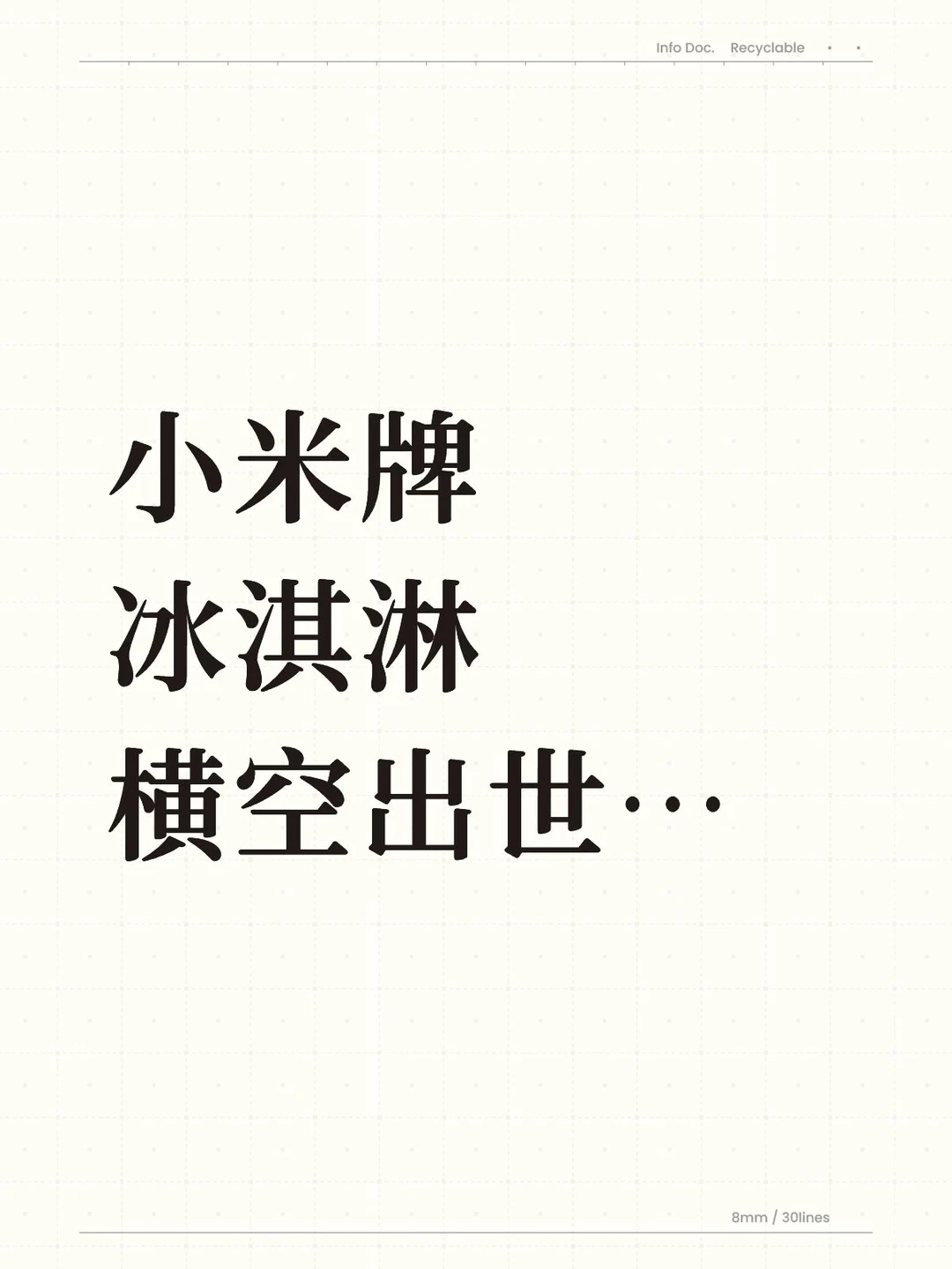 雷军开始进军冰淇淋了嘛？哈哈哈哈