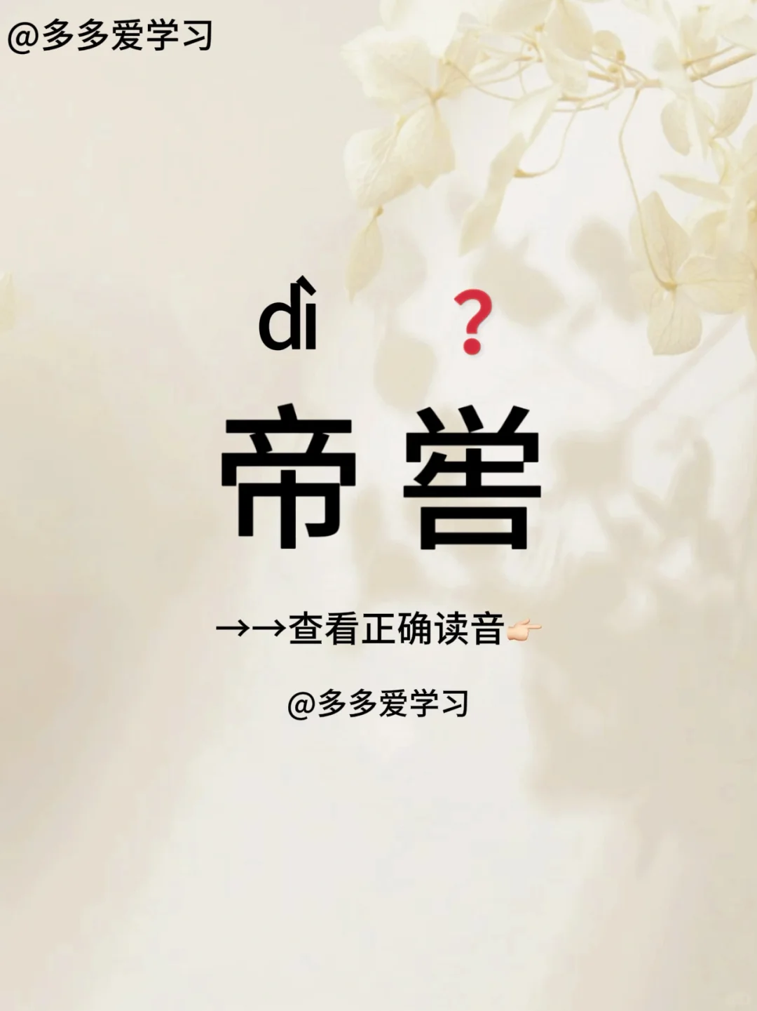 帝喾 | 你今天读对了吗 🍇帝喾 🍇释义：帝喾，姬姓，名俊。五帝之一。