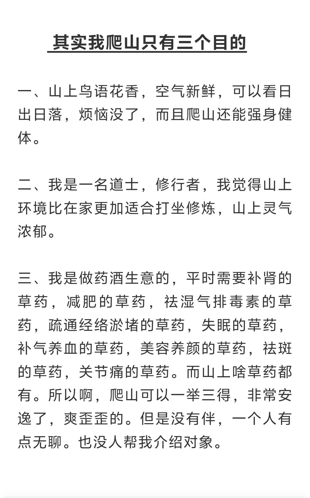 其实我爬山只有三个目的

一、山上鸟语花香，空气新鲜，可以看日出日落，烦恼没了，