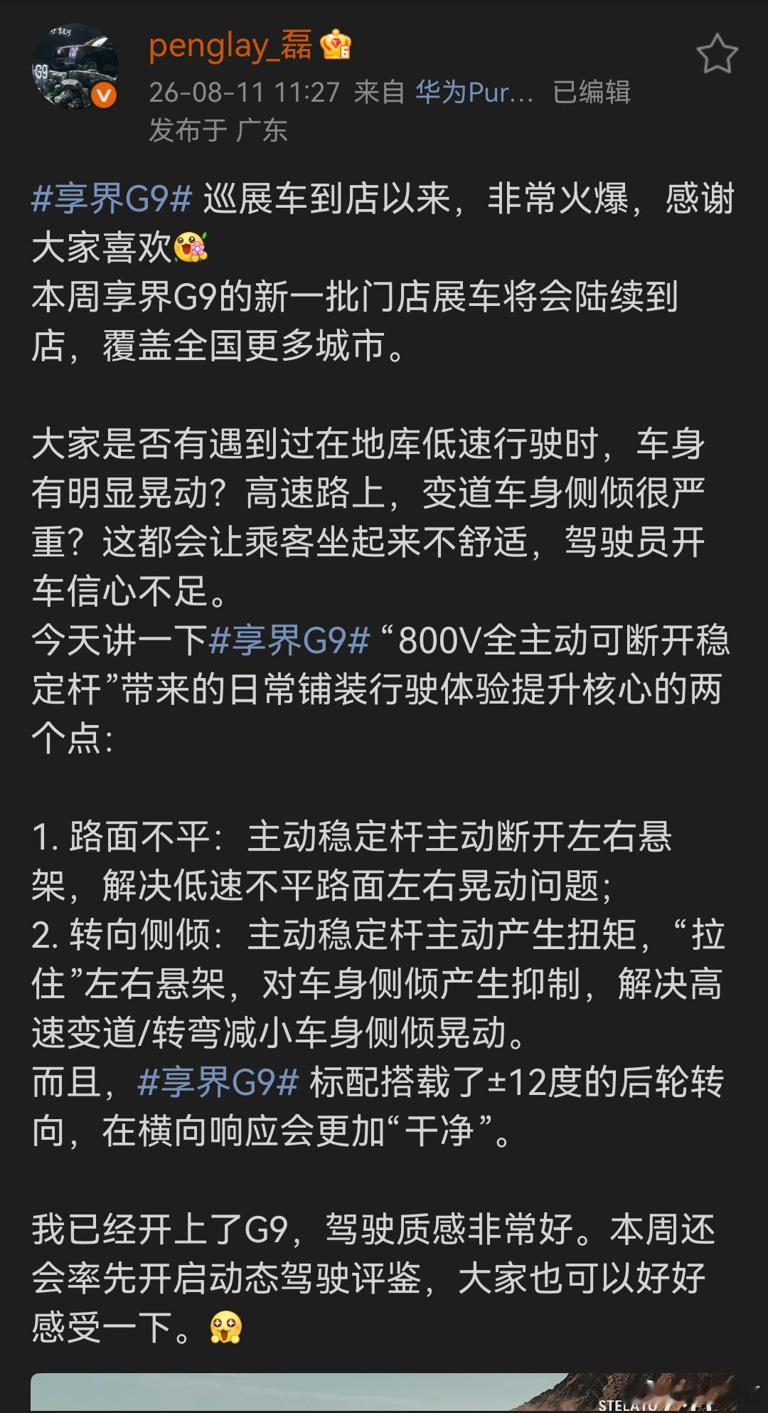 掐指一算，享界G9的动态各位媒体老师要开拍了本人虽然没有排面参加媒体邀约但是有幸