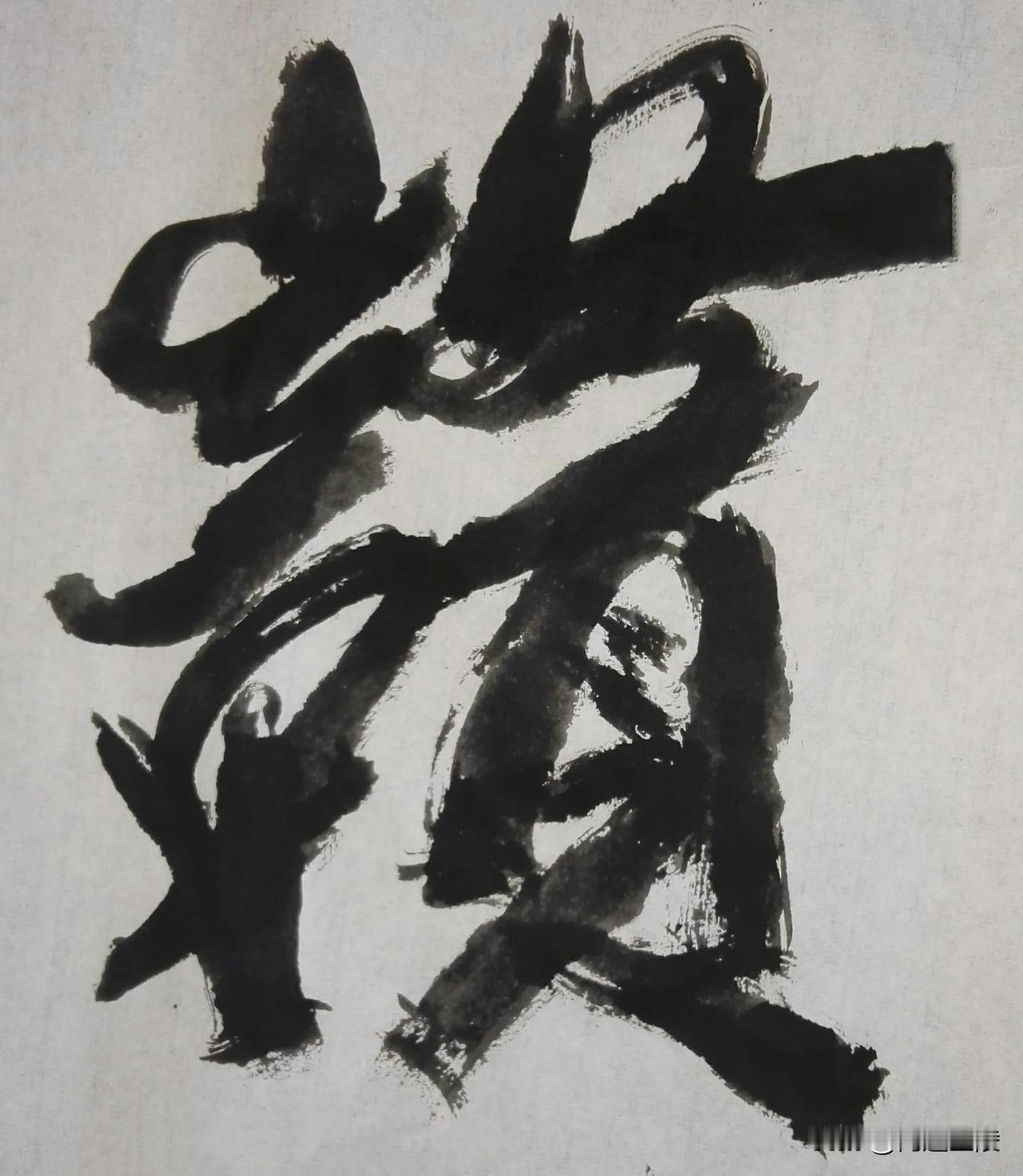 草体榜书[玫瑰][玫瑰]