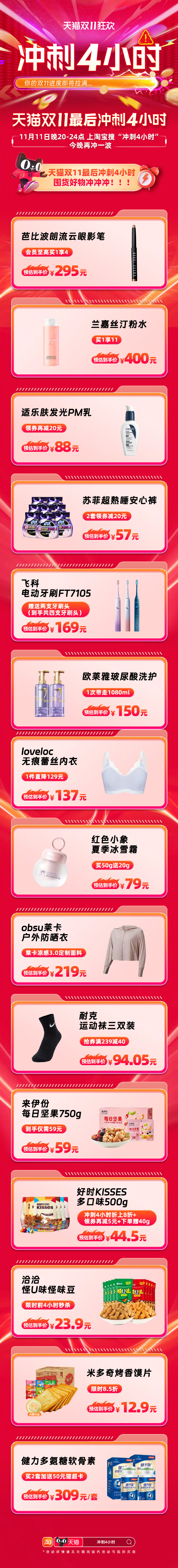 #天猫双11冲刺4小时#注意注意！#天猫双11#最后4小时！晚上8点开始，169