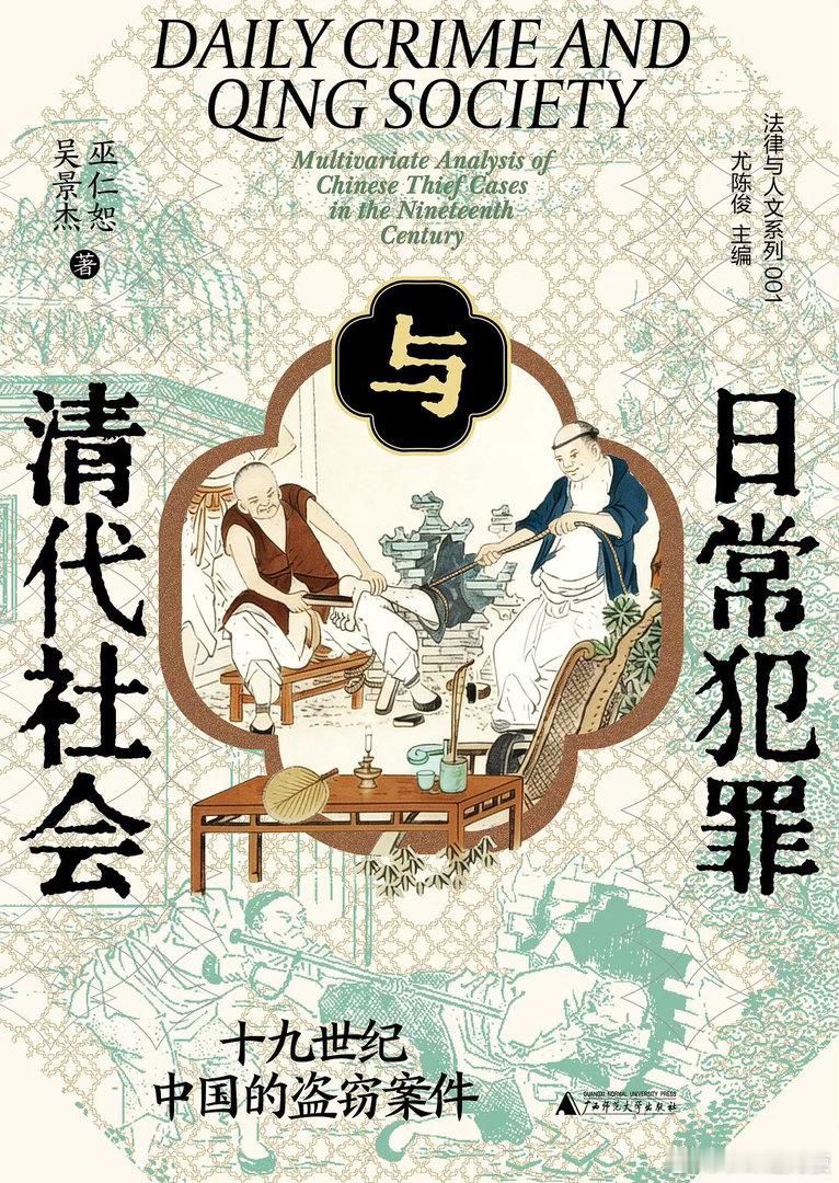 新书推送 《日常犯罪与清代社会：十九世纪中国的盗窃案件》作者 巫仁恕/吴景杰编者