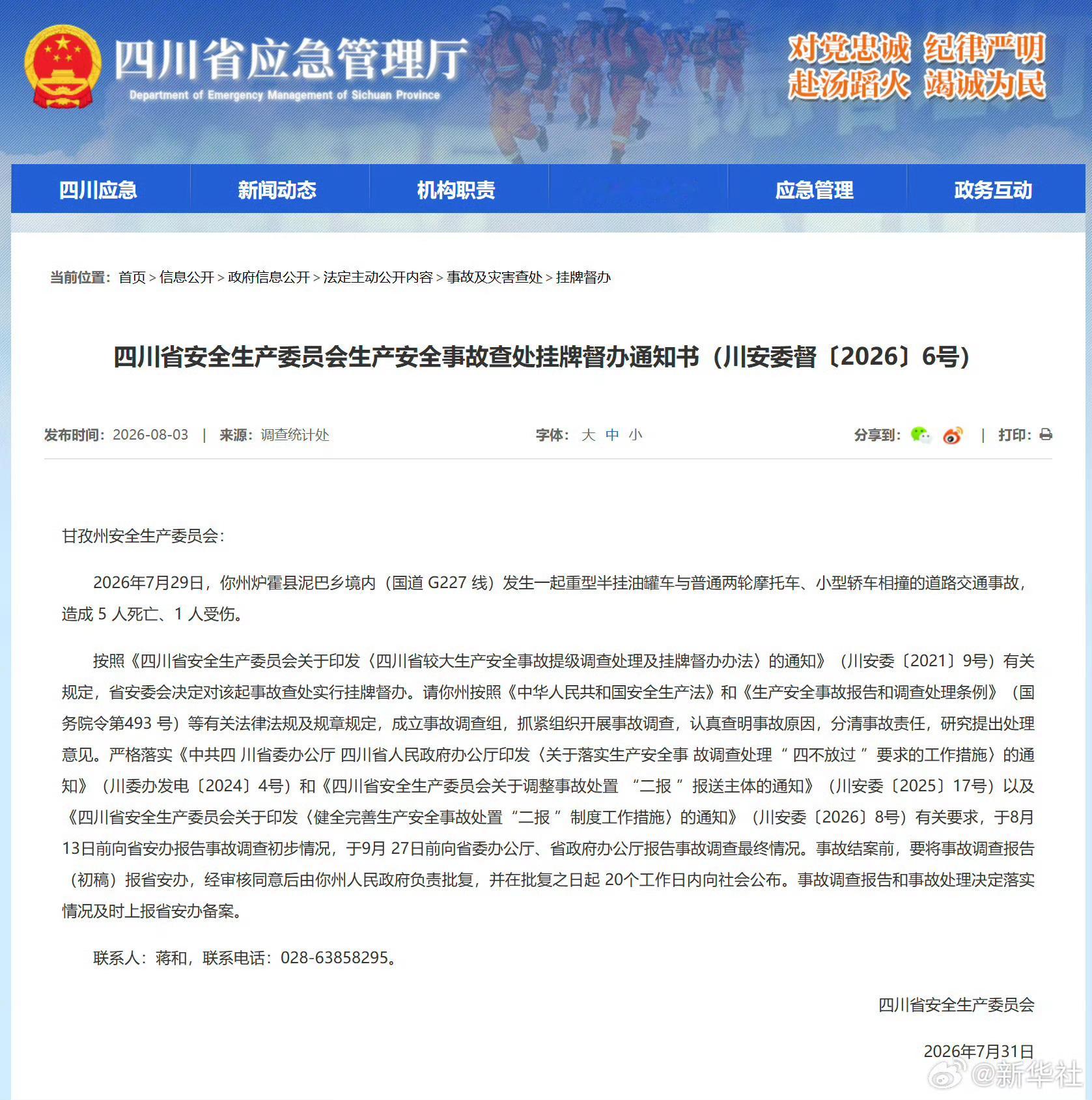 四川甘孜州一交通事故致5死1伤大家注意安全啊2026年7月29日，甘孜炉霍国道G