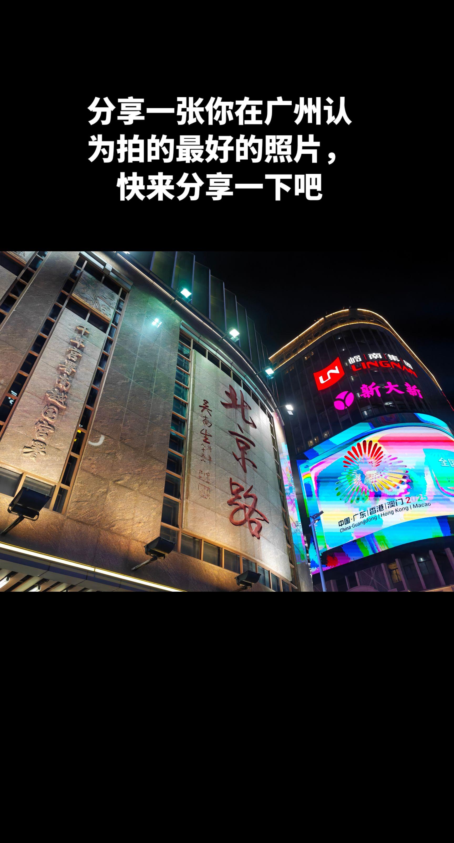 广州是不是你最喜欢的城市