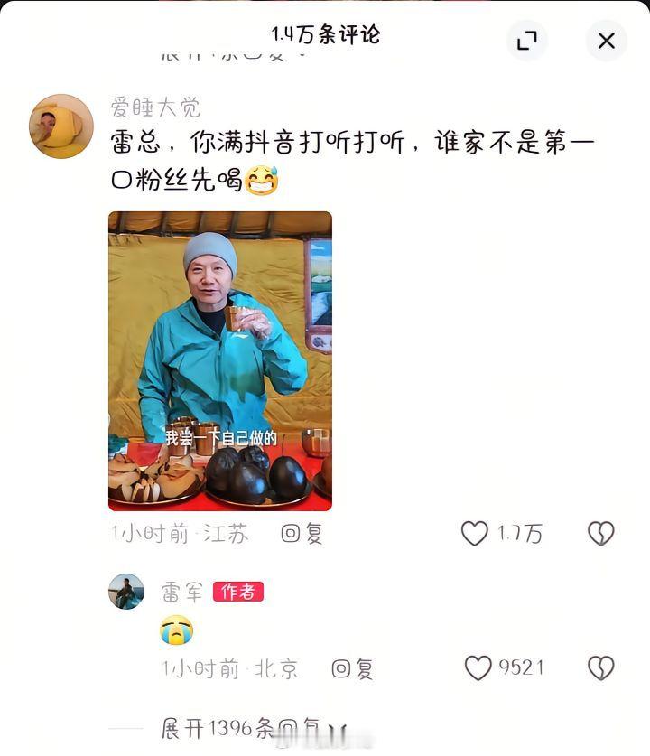 网友喊话雷军：别家博主先请粉丝先喝第一口，你却自己喝冻梨咖啡，可以说雷总这种接地
