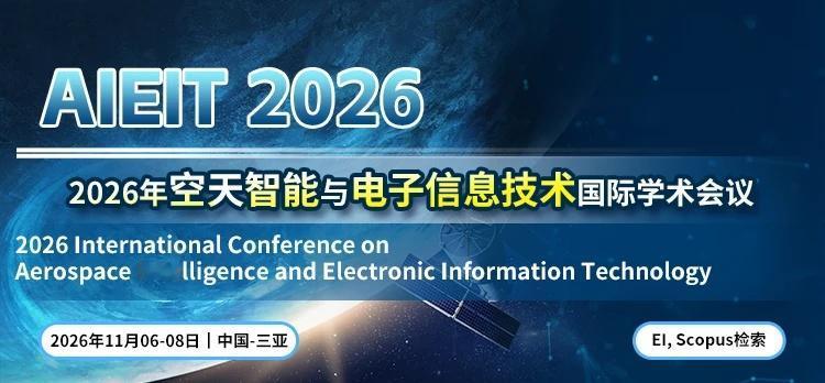 2026年空天智能与电子信息技术国际学术会议
[飞吻]985哈工大主办高校深度参