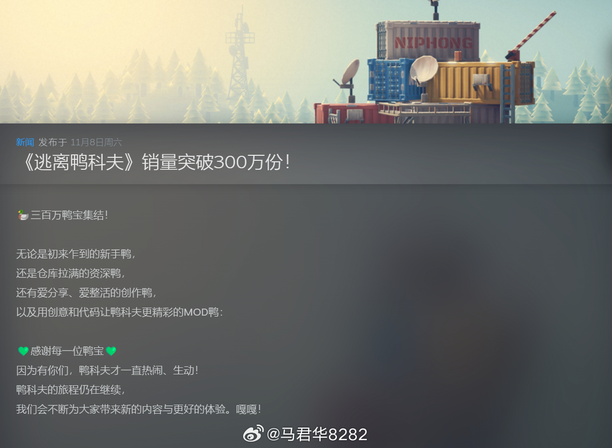 恭喜！ 逃离鸭科夫销量破300万 我也是300万分之一，咕咕嘎嘎！[哈哈] ​​