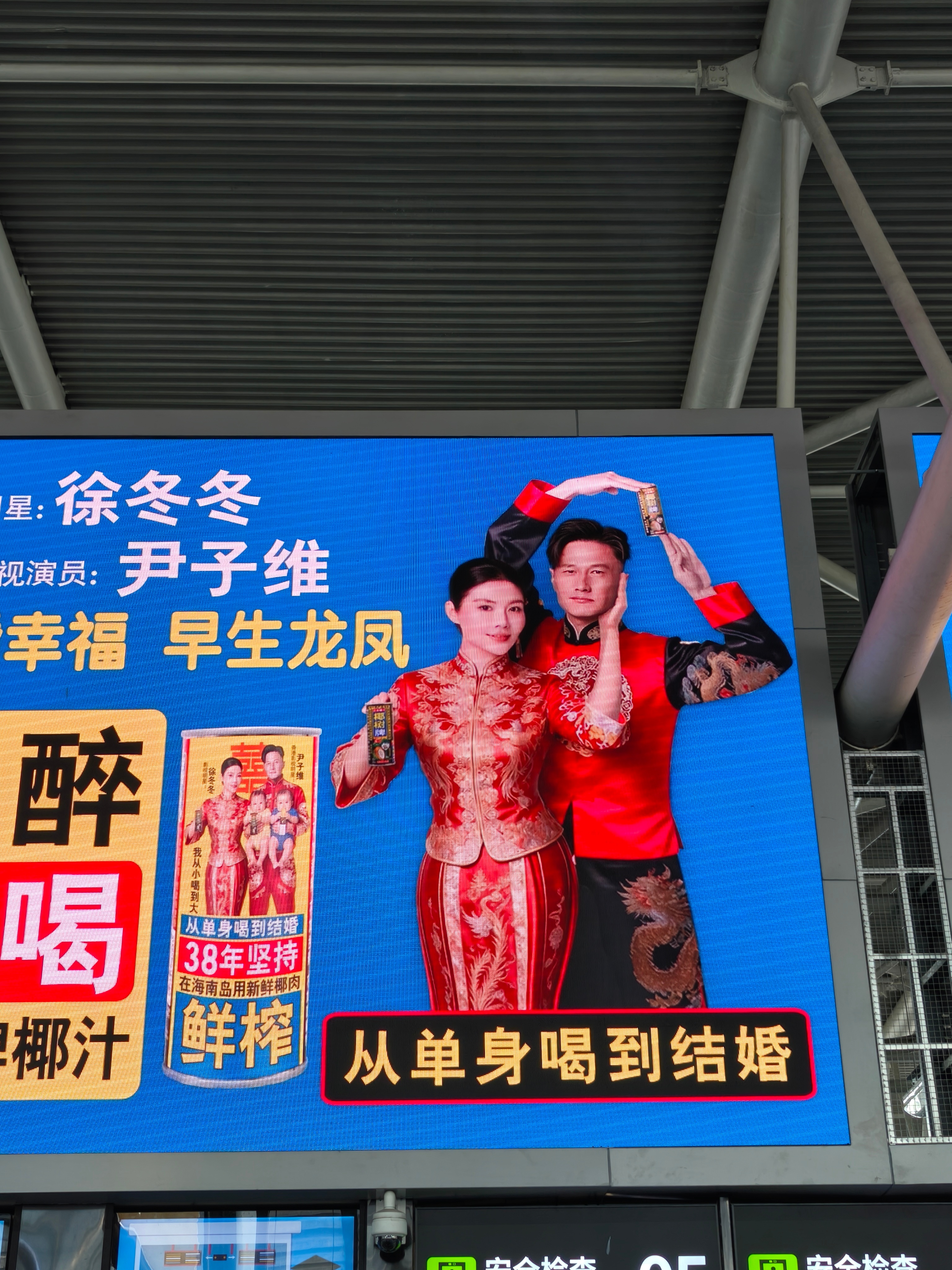 兄弟们，好的爱情可以助力男人的事业。你们看尹子维，托徐冬冬的福，一起代言上椰树了