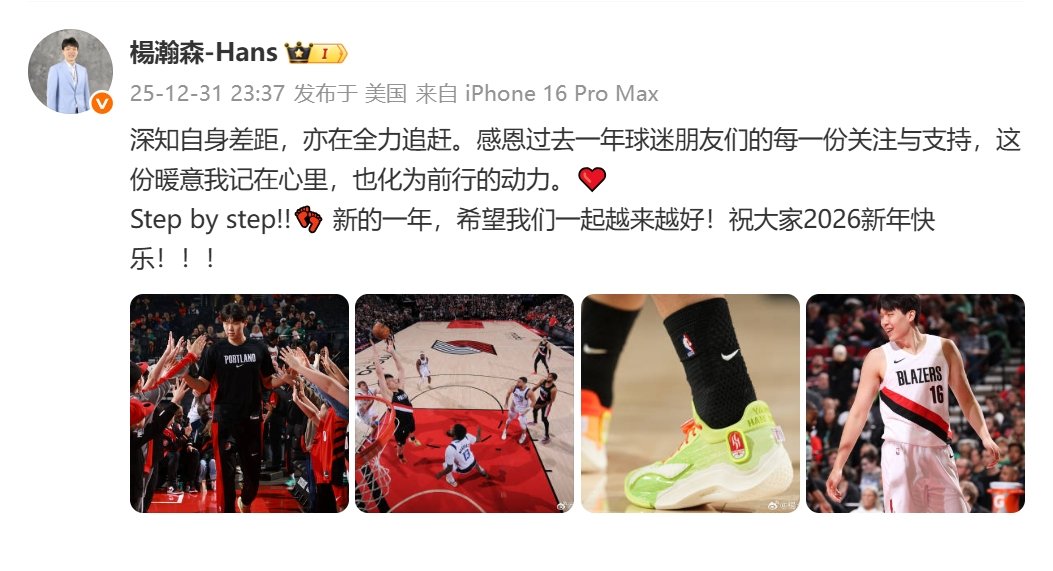 #杨瀚森的新年祝福#在2026年来临之际，更新动态：“深知自身差距，亦在全力追赶