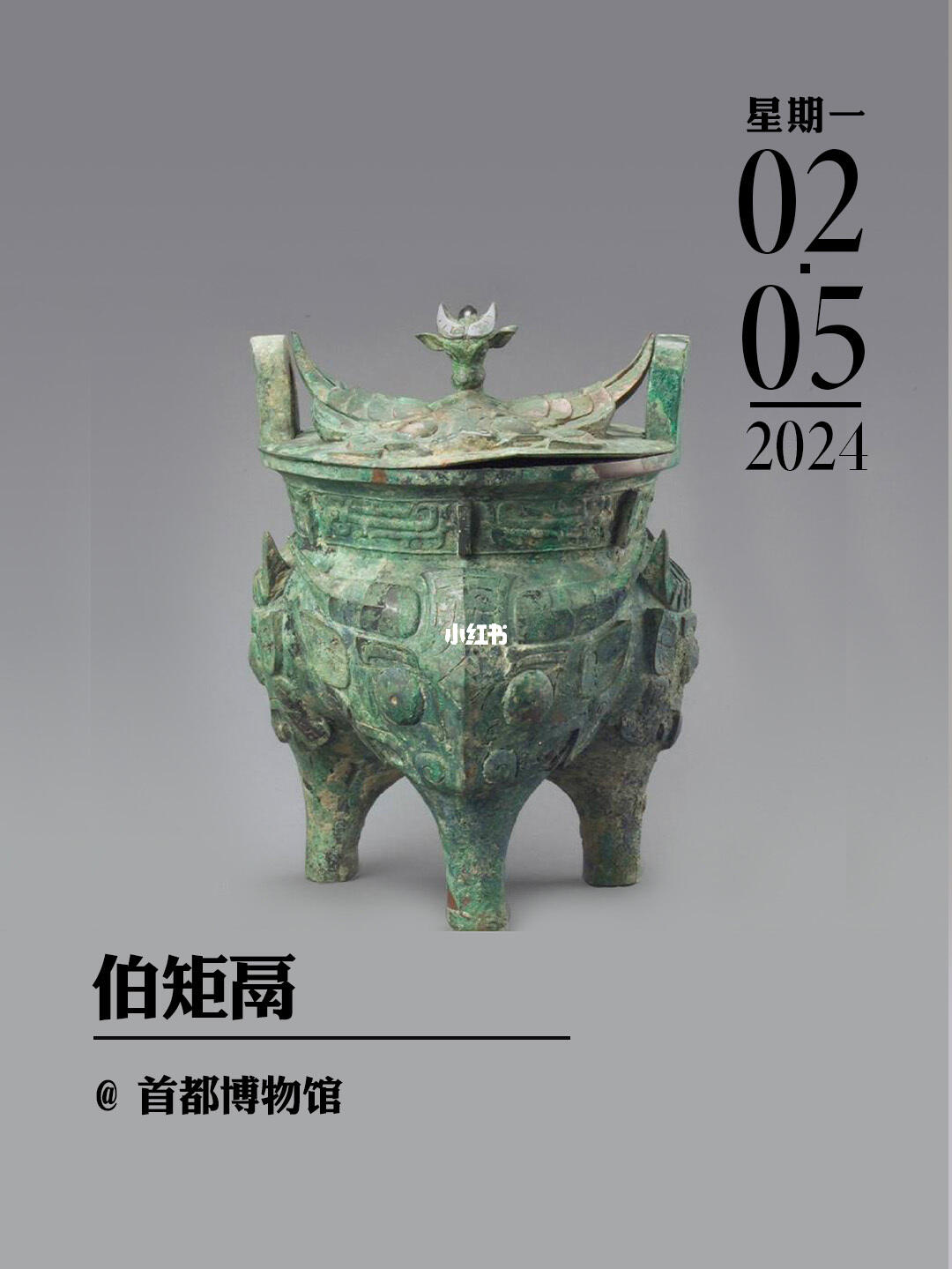 文物会说话|伯矩鬲