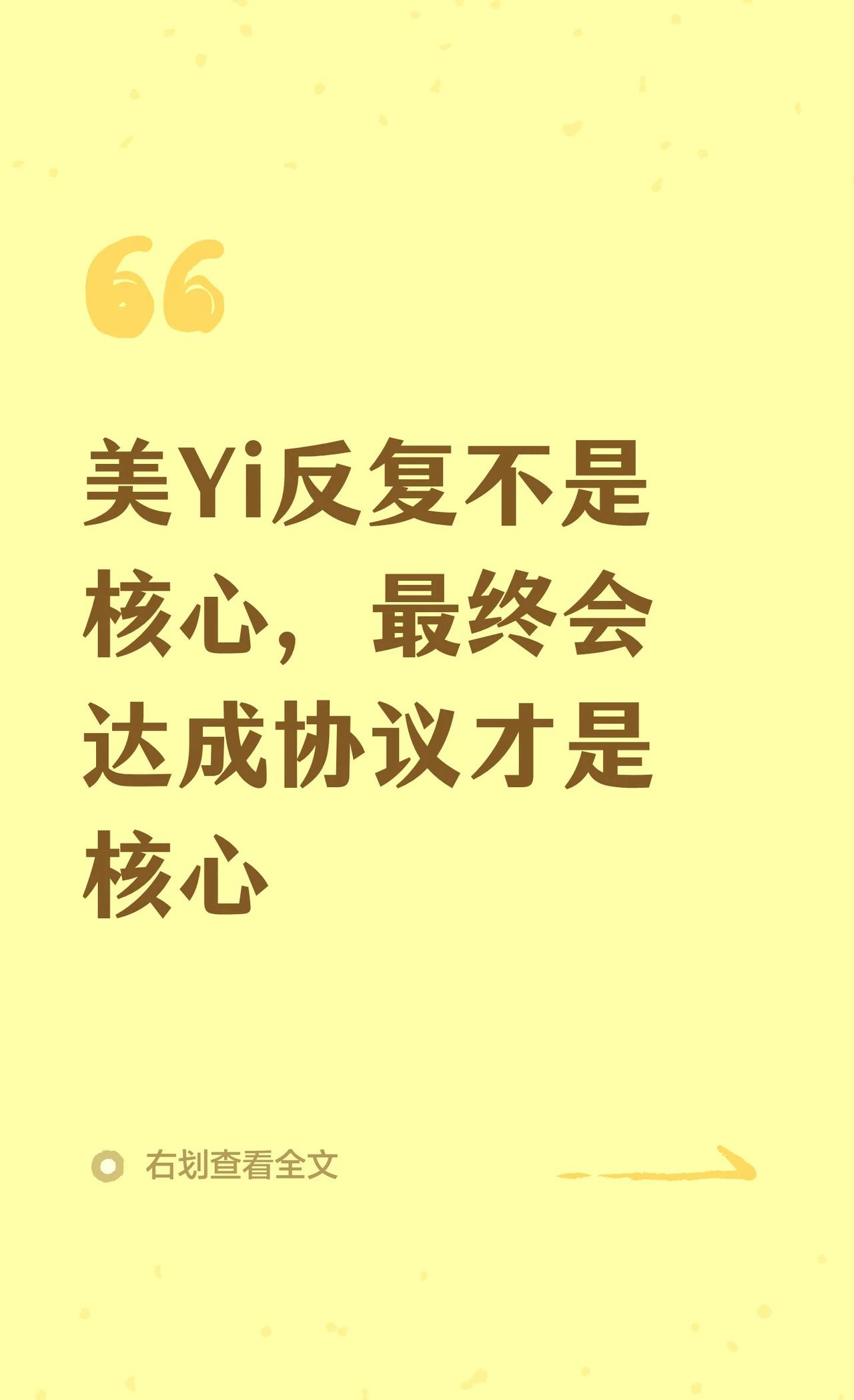 美Yi反复不是核心，最终会达成协议才是核心