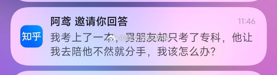 就应该分 这种自私的男人为了享受爱情的滋味就让你放弃你自己的前途， 哪天你们分了