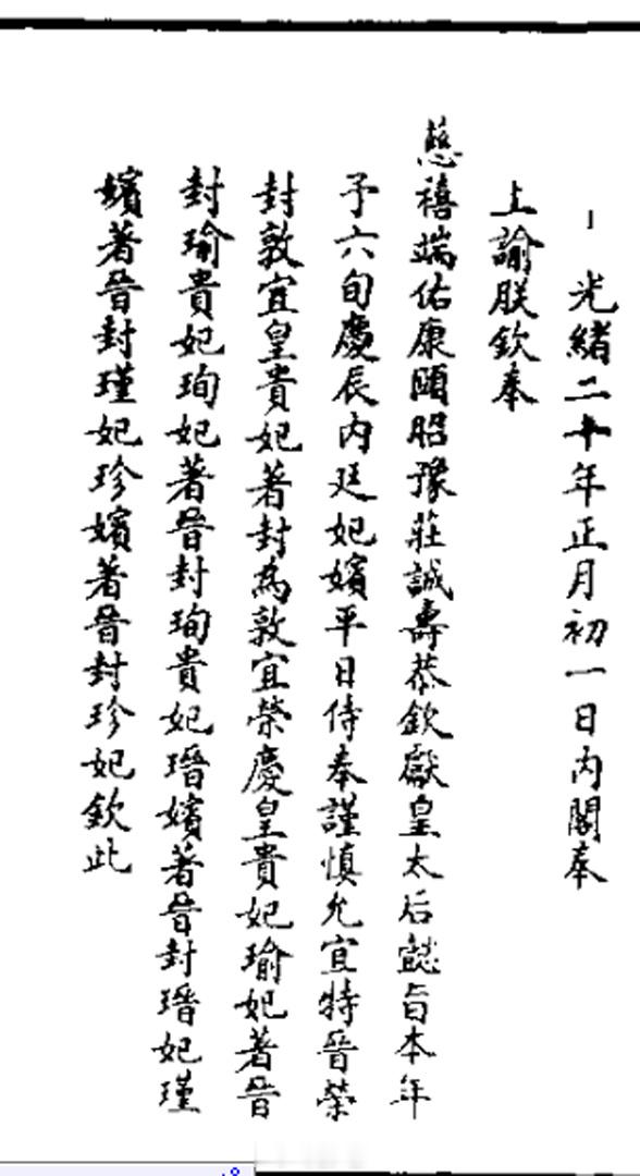 刚才有位朋友问光绪帝晋封同治帝的妃嫔时，在称谓上怎样与晋封本朝妃嫔区别。请看光绪