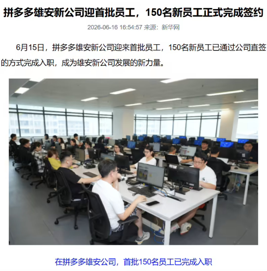 【拼多多雄安公司员工数超4千人，成当地员工规模最大民营企业】8 月 20 日消息