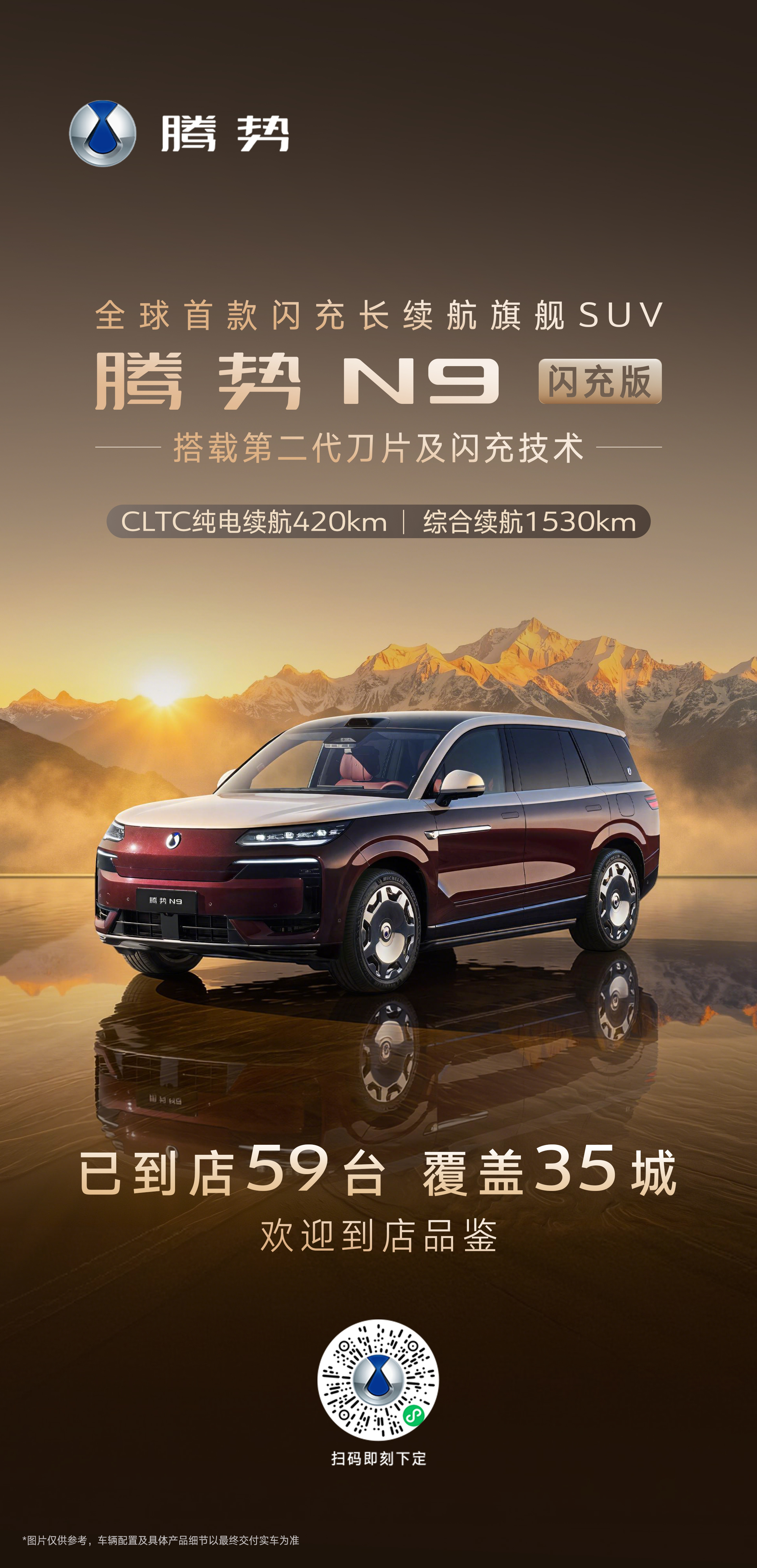 腾势N9闪充版 全球首款闪充长续航旗舰SUV搭载第二代刀片及闪充技术纯电续航42