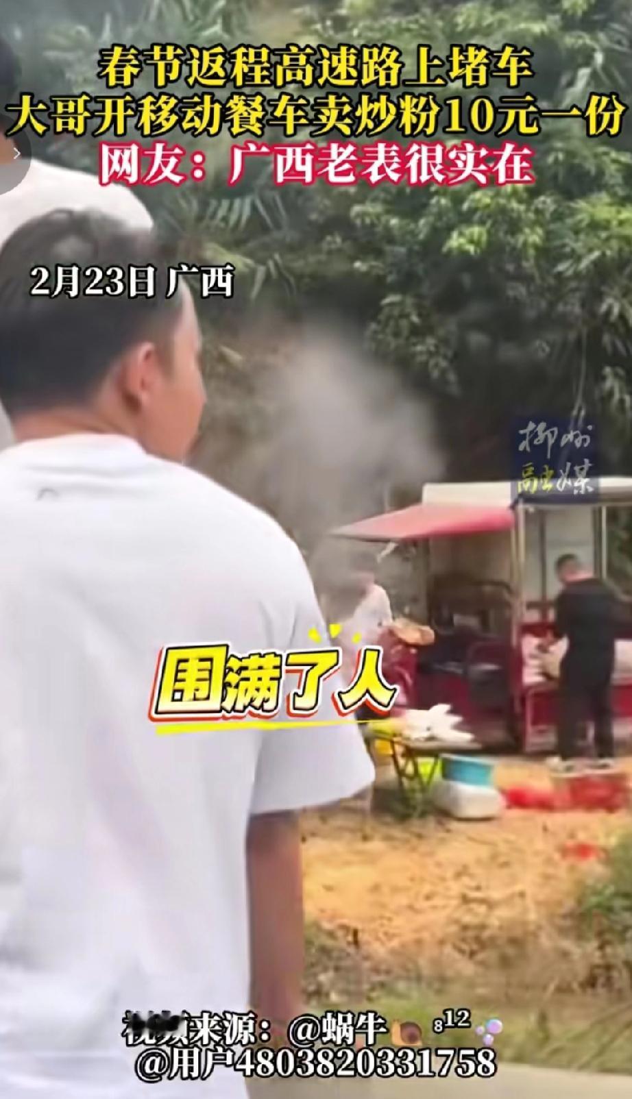 2月23号有网友发布短视频，内容广西大哥在拥堵的高速路边上开移动餐车售卖10元炒