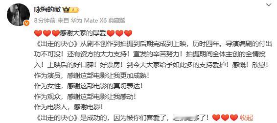 咏梅发文感谢大家对《出走的决心》的厚爱，“《出走的决心》是成功的，因为被你们喜爱
