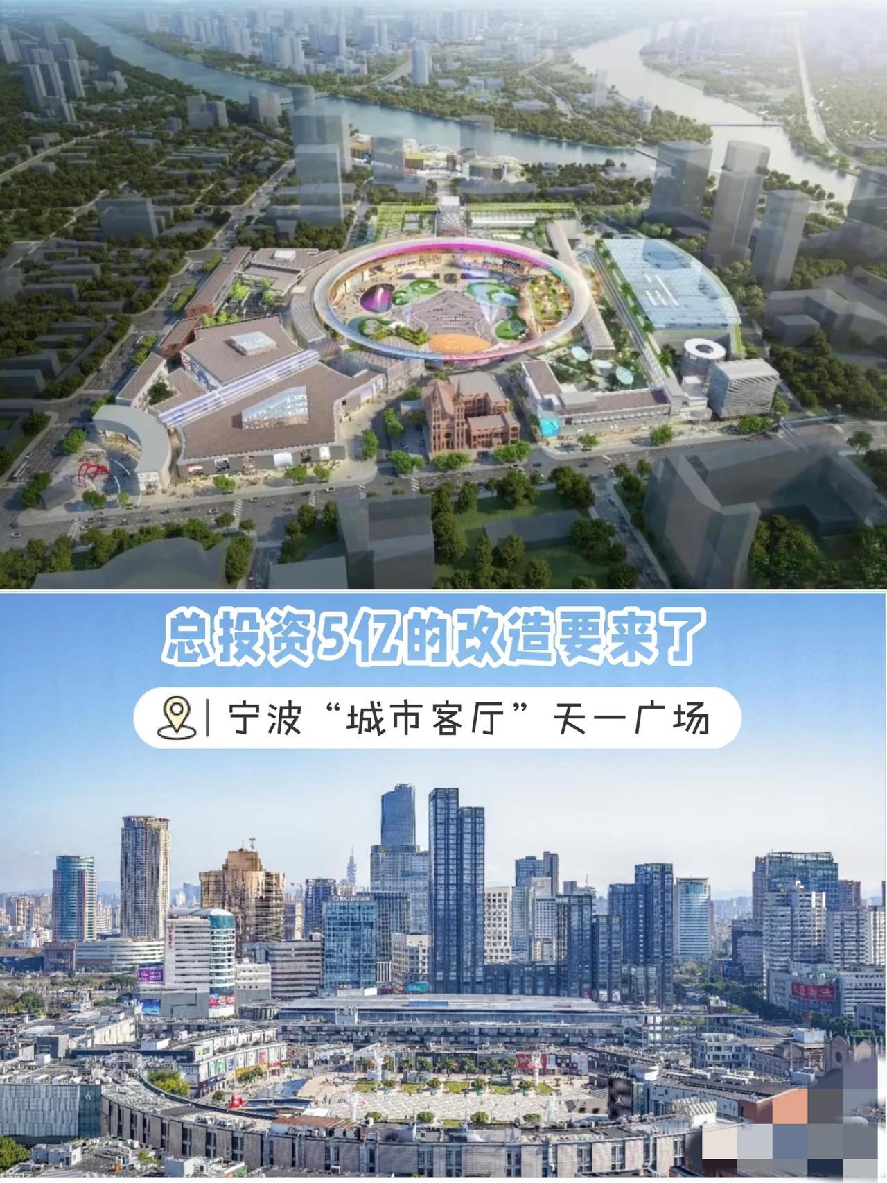 期待2028年宁波“城市客厅”天一广场！！！
2028年的宁波天一广场，那简直是