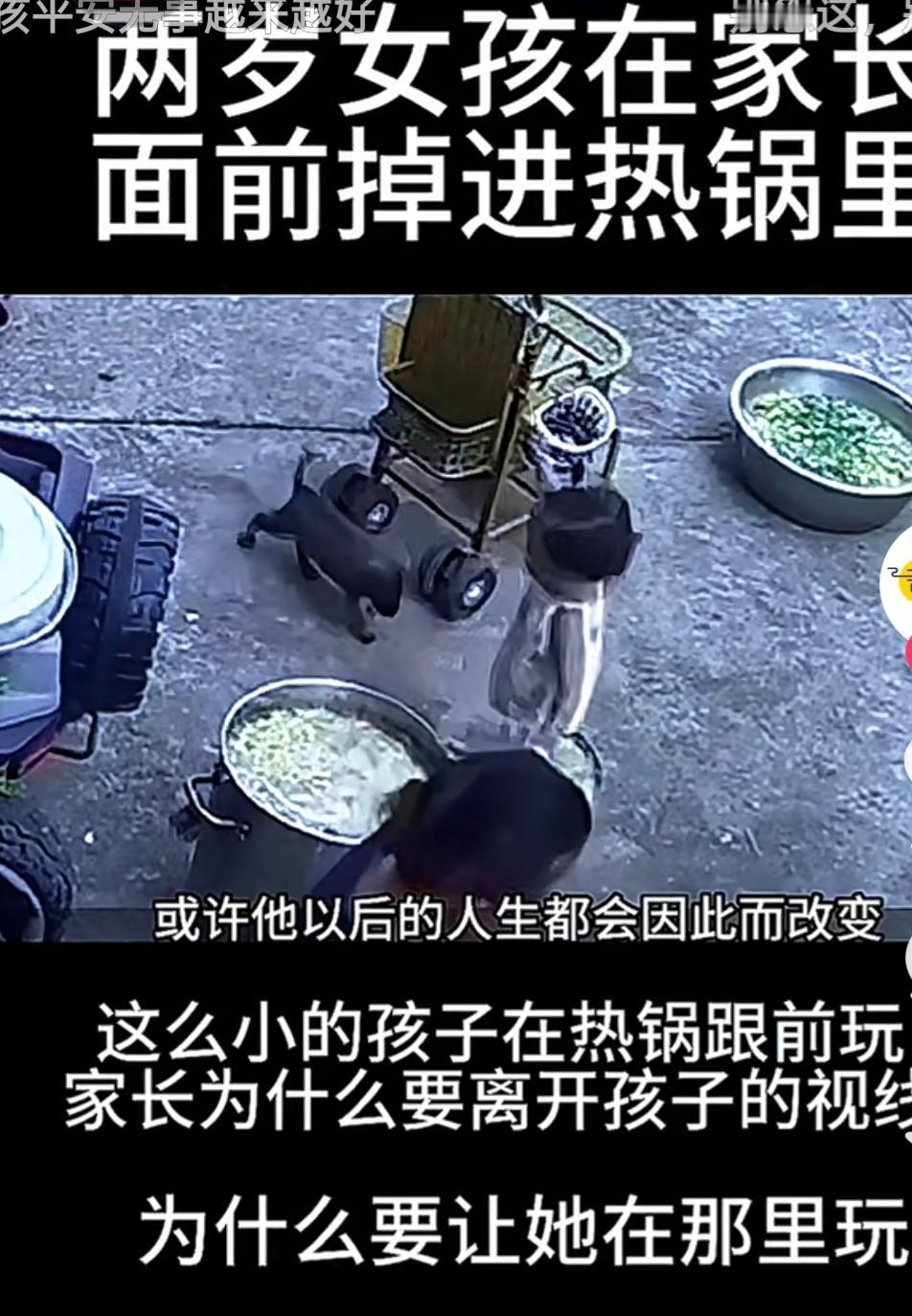 两岁女童在家长面前掉进热锅，这事儿想想都揪心。
       贵州瓮安县有个两岁