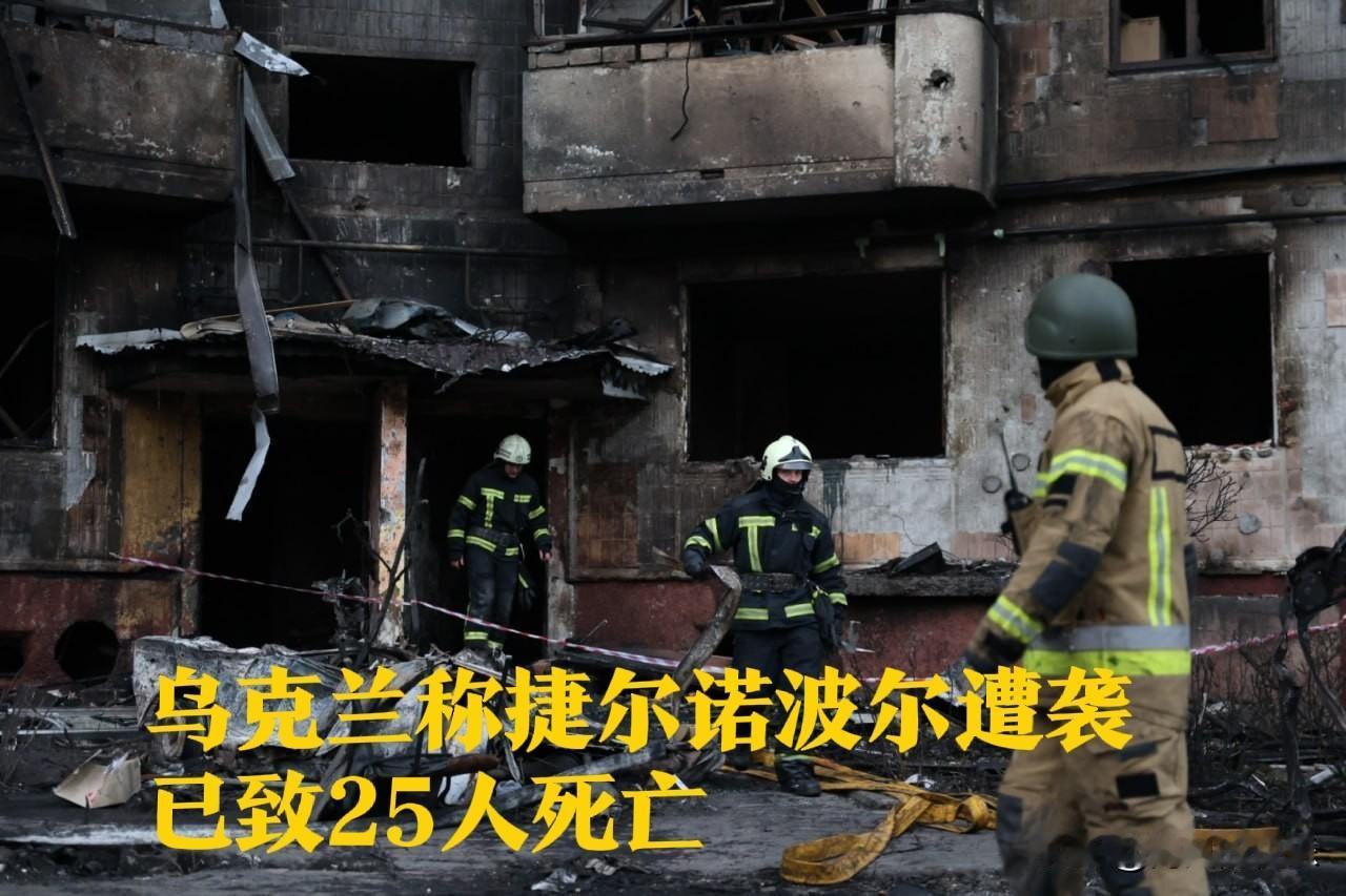 乌克兰称捷尔诺波尔遭袭已致25人死亡

    据外媒报道当地时间19日，乌克兰
