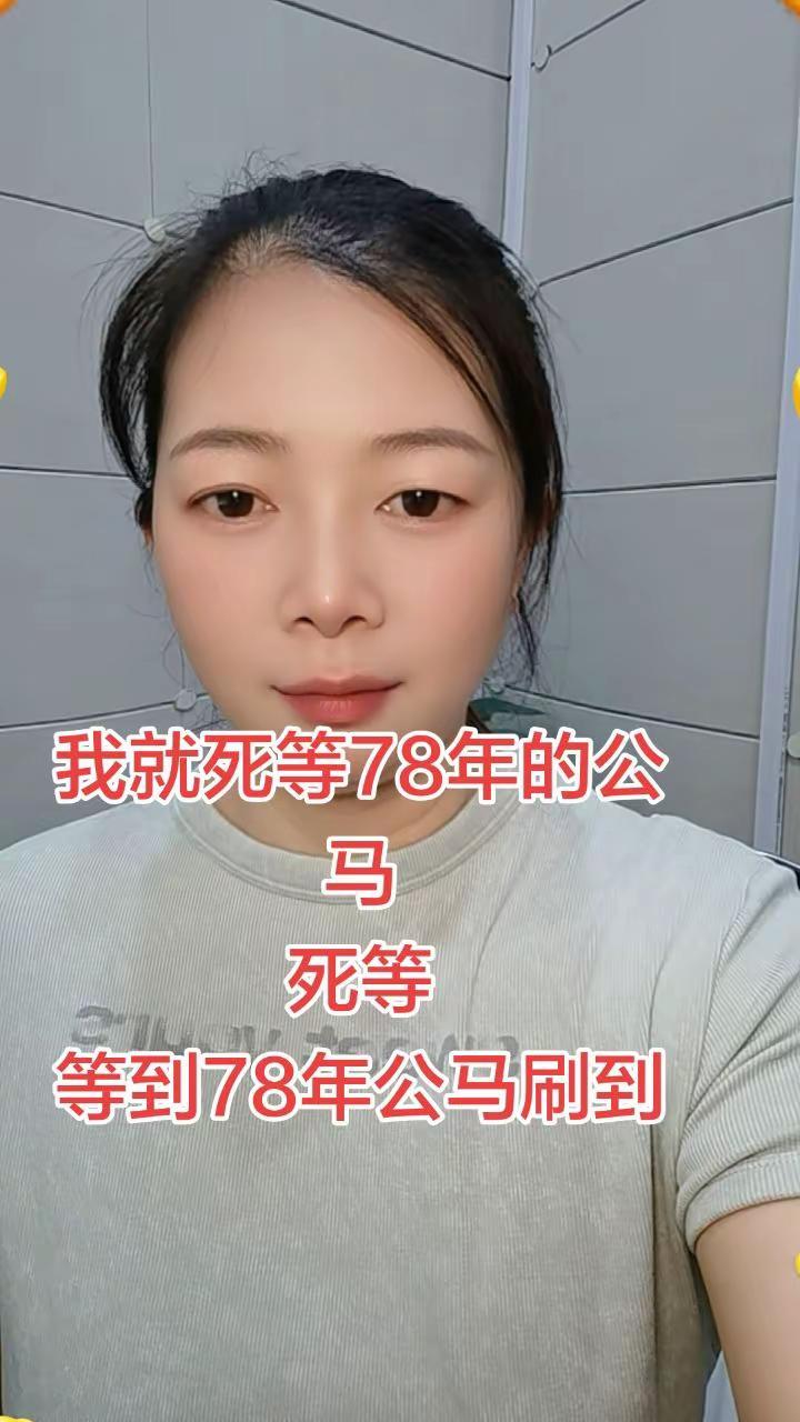 死等78年公马现身，刷到即是命中注定女人五十 1978年的马