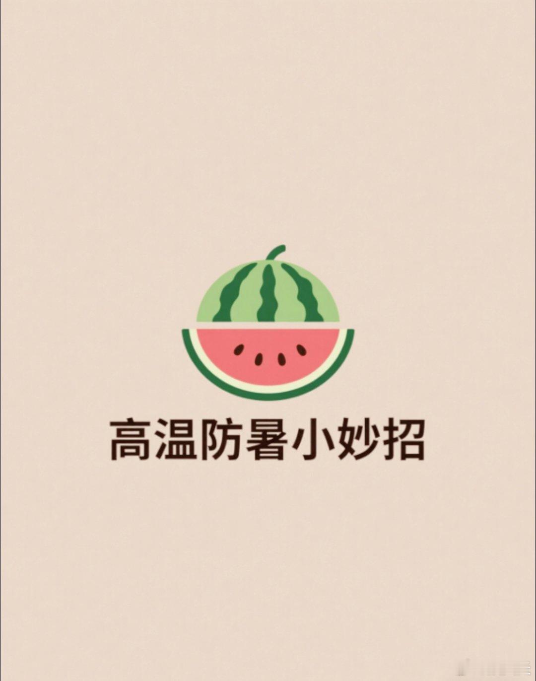 生活百科 高温防暑小妙招1️⃣ 及时补水准备充足的常温白开水，及时饮用。大量出汗