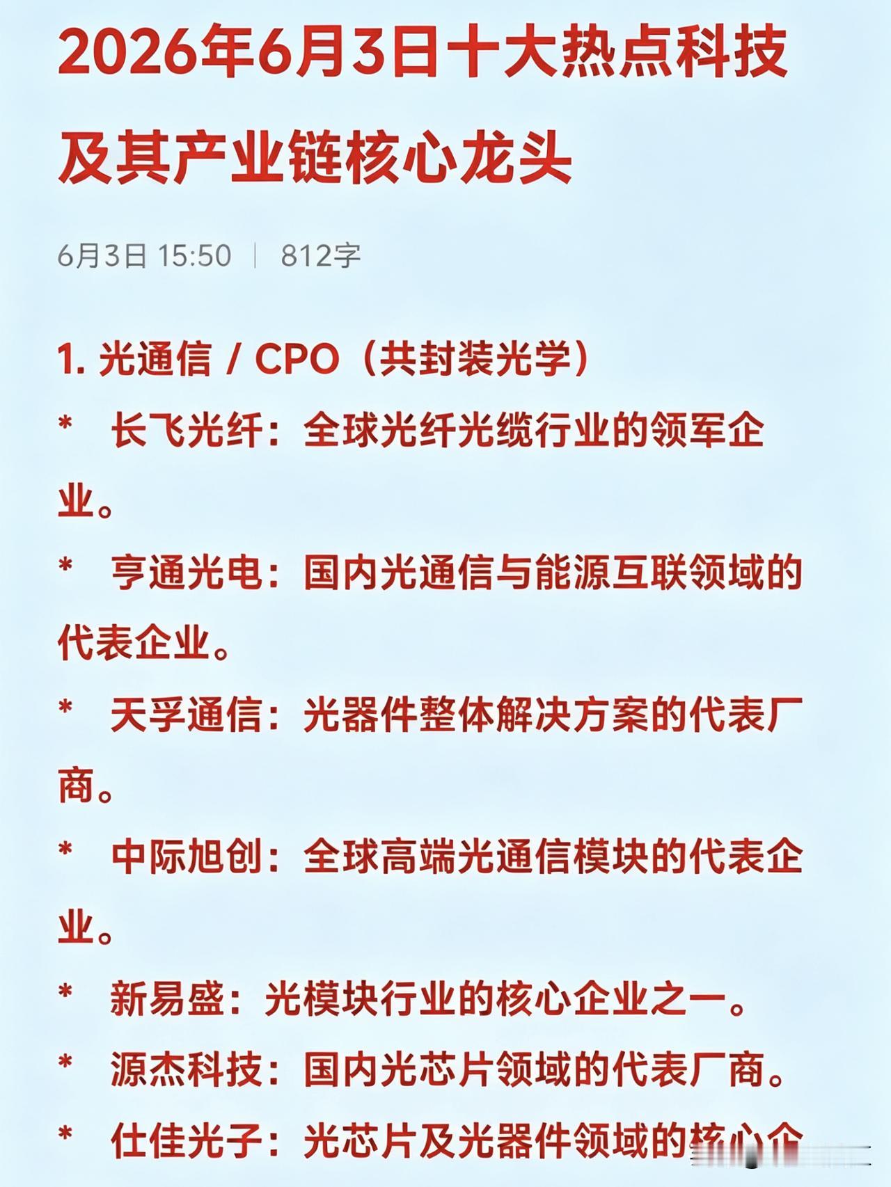 2026年6月3日十大热点科技及其产业链核心龙头

1. 光通信 / CPO（共