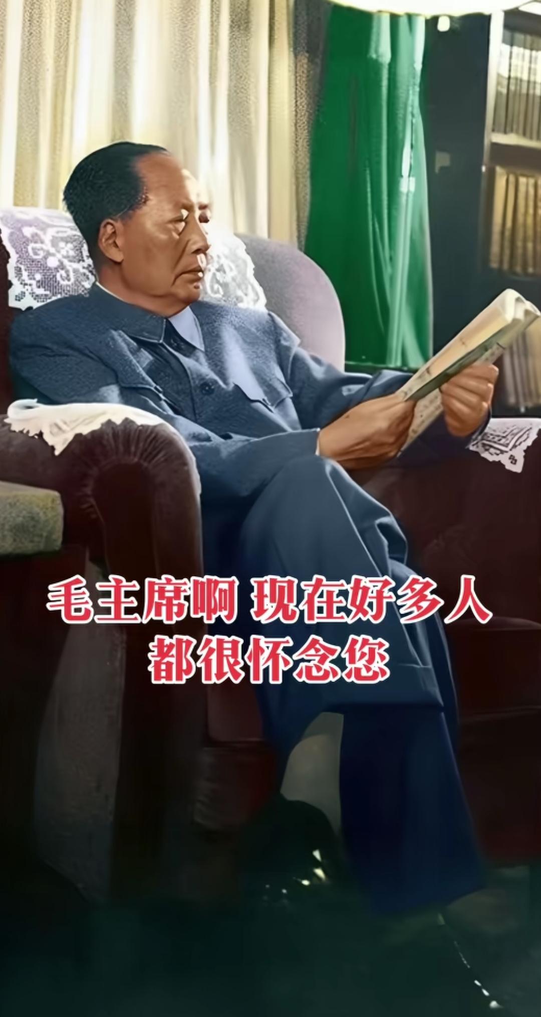 掌上千秋史，胸中百万兵，春满人间事，日照大旗红。毛主席现在很多人都很怀念，特别是