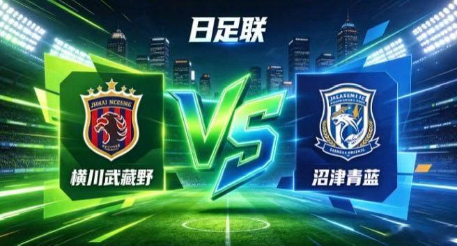 日足联 横川武藏野 vs 沼津青蓝横川武藏野的竞赛底色，是「以直接求效，以简明立