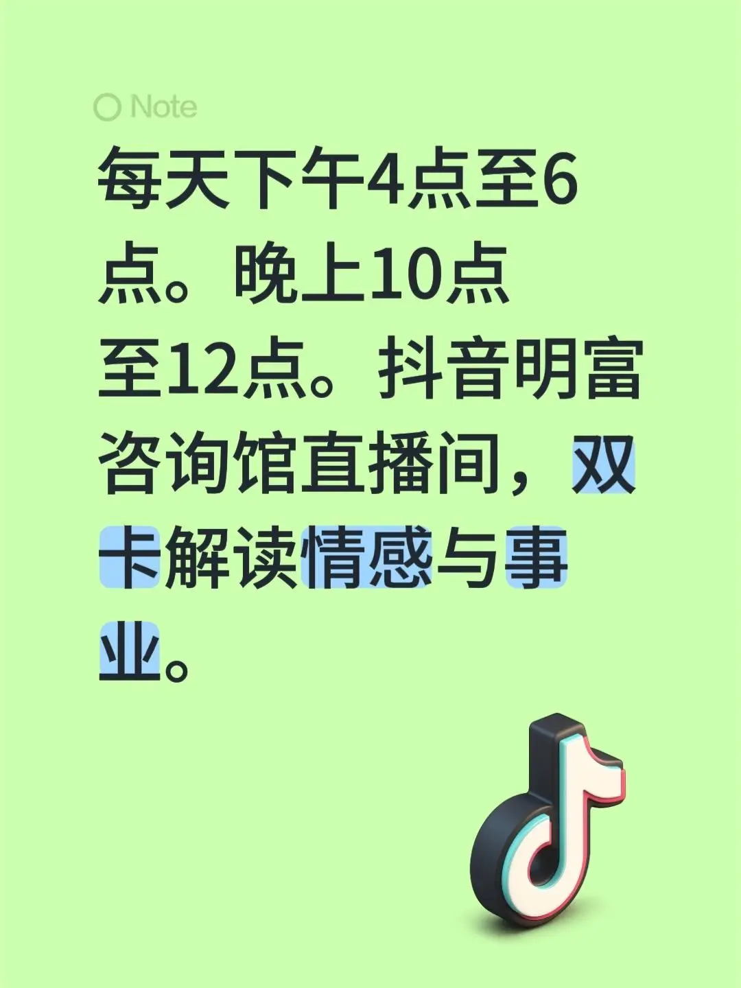 每天下午4点至6点。晚上10点至12点。明富咨询馆直播间，双卡解读情感与事业。