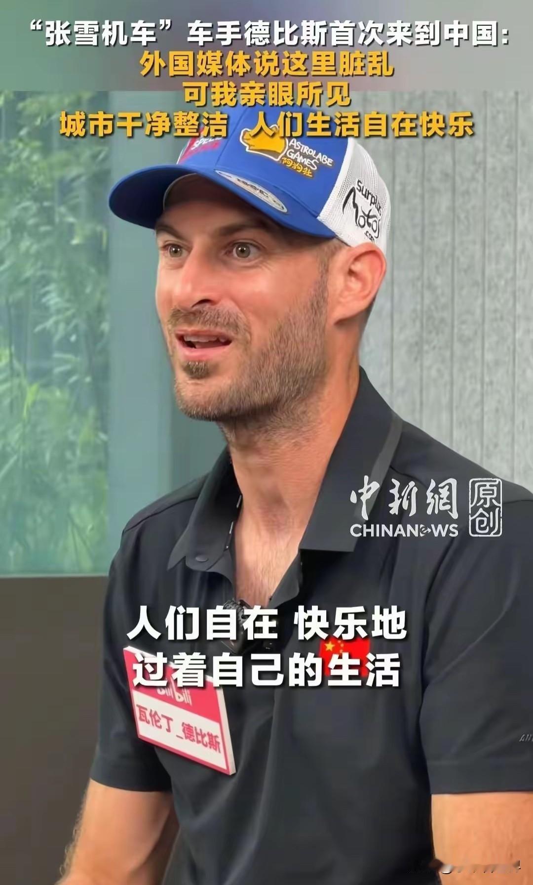 实在不敢相信，法国媒体平时是怎么丑化中国的。要不是张雪机车手德比斯首次来华后的采