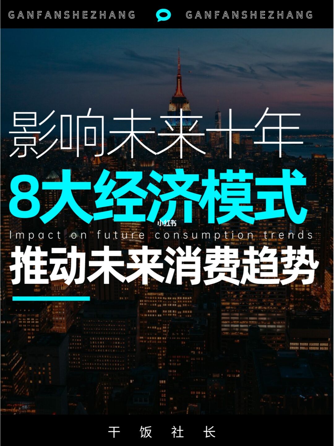 影响未来十年消费趋势的8个经济模式