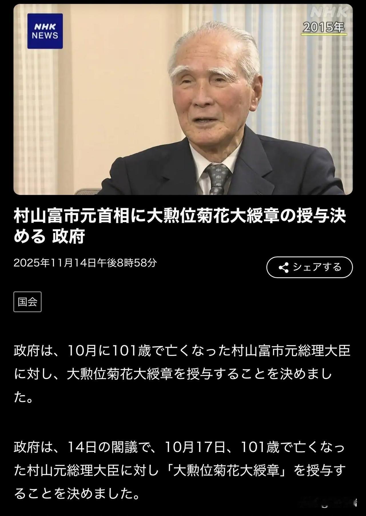 日本政府决定向已故的村山富市前首相追授大勋位菊花大绶章。 

村山富市前首相于2
