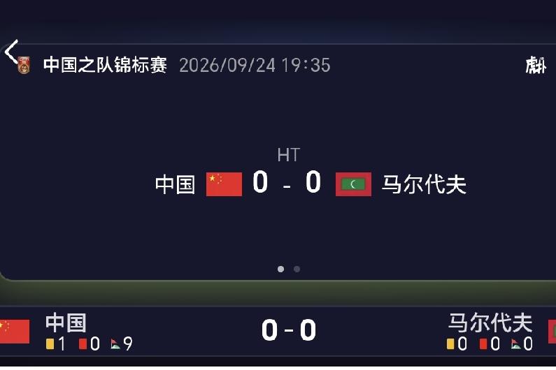 半场战报，中国队0-0马尔代夫。
北京时间9月24日19:35，中国之队锦标赛，