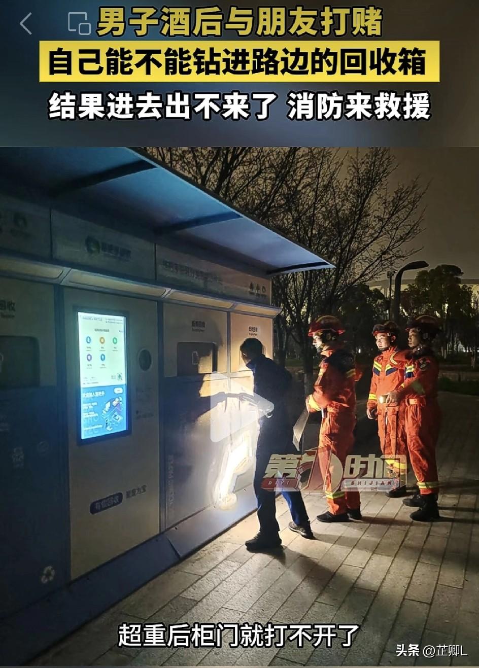 太尴尬了！宁波一男子酒后跟人打赌钻进智能回收箱，但是进去容易出来难，无奈求助消防