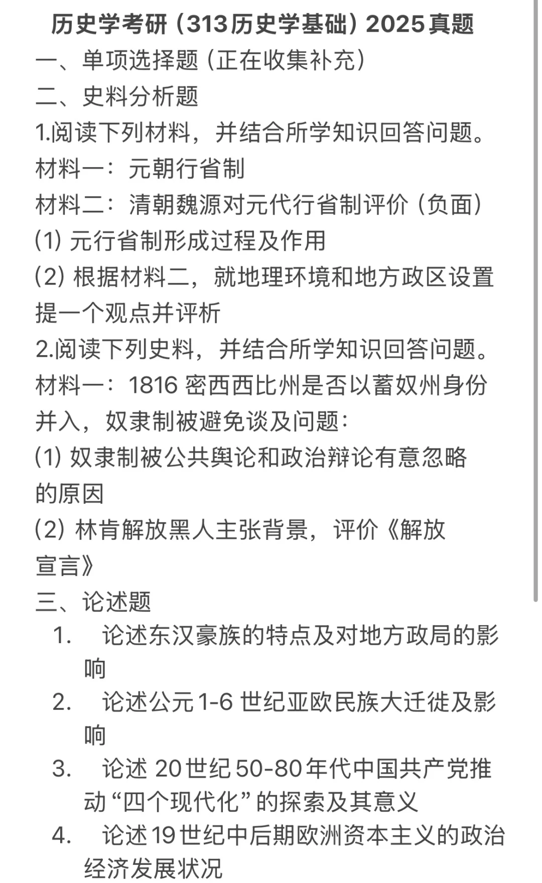 25历史学考研（313历史学基础）真题分享