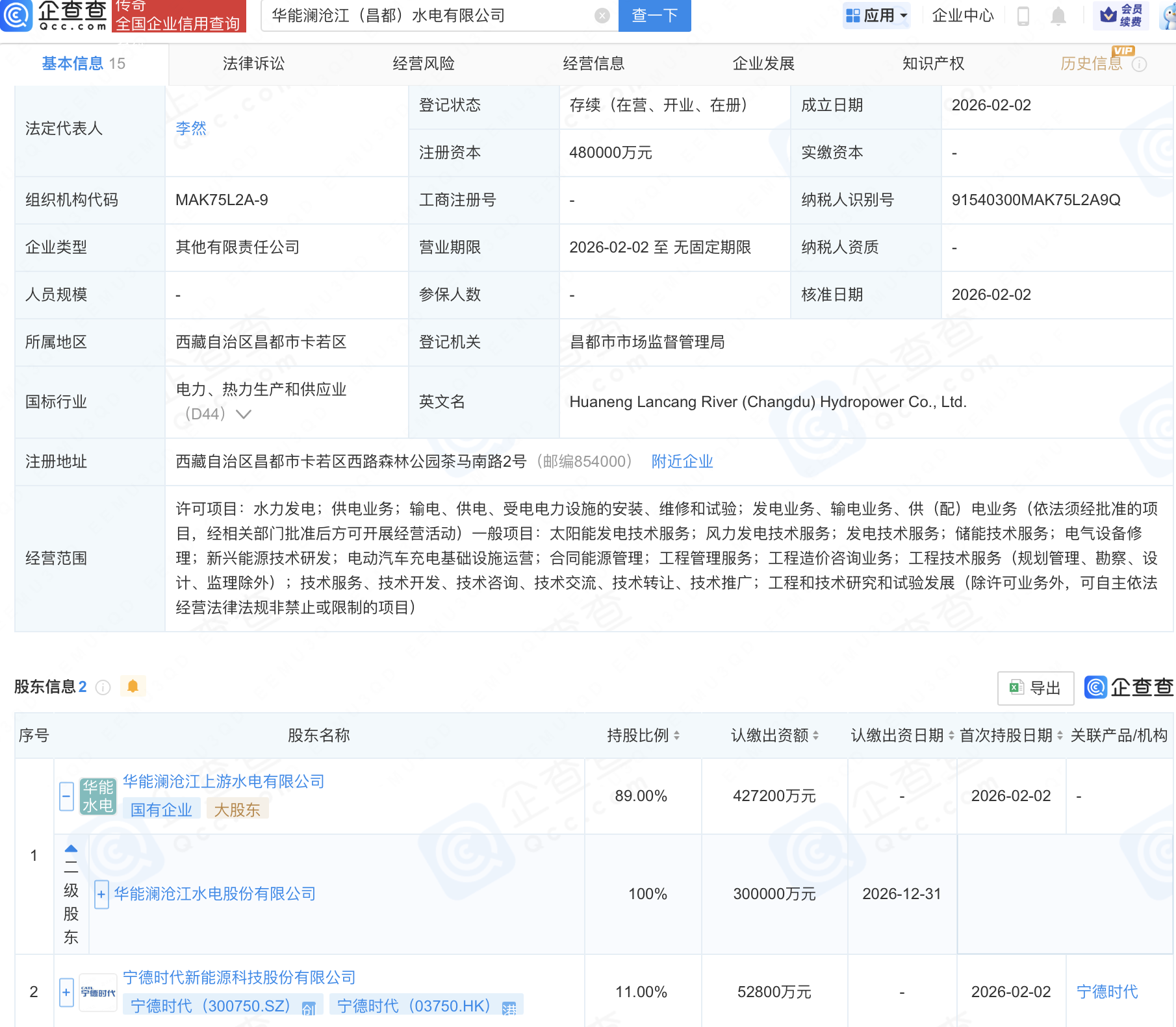宁德时代、华能水电合资新公司，注册资本48亿