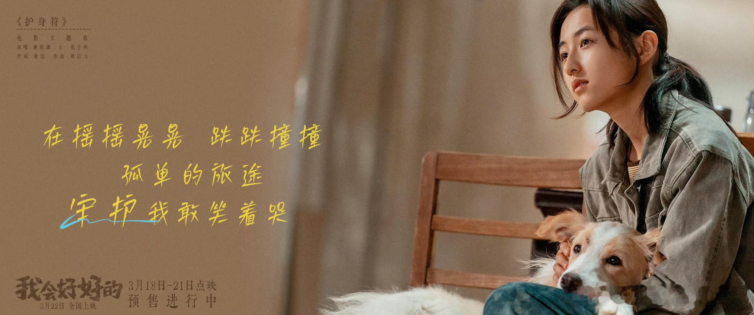 小狗在用一生当你的护身符张子枫黄绮珊一首歌唱给养宠人 周六才看完《我会好好的》，