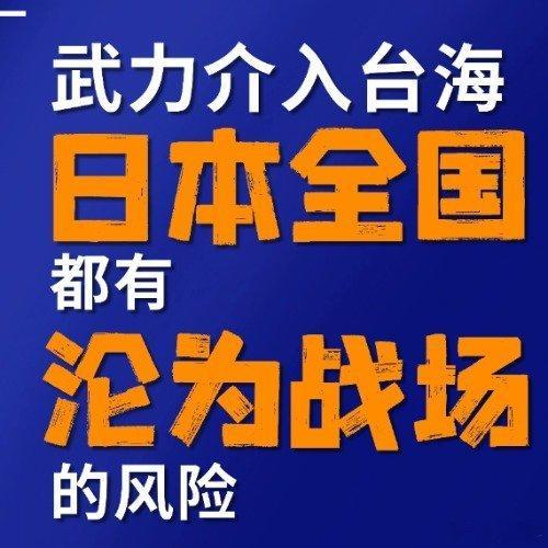 日本政客公然挑衅台海问题，解放军这回直接亮底牌！明确警告敢插手，整个日本都得沦为