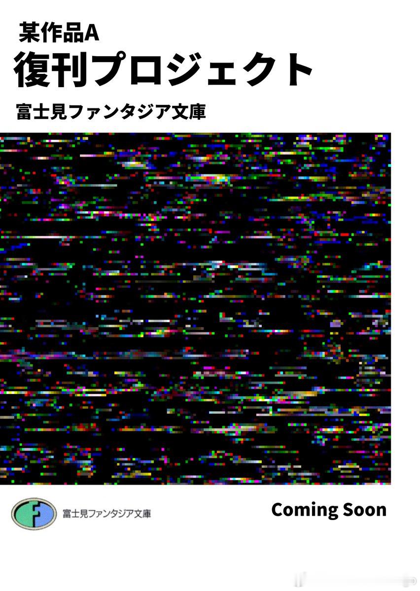 富士见Fantasia文库某部作品今秋复刊。详情将会陆续公开。网页链接