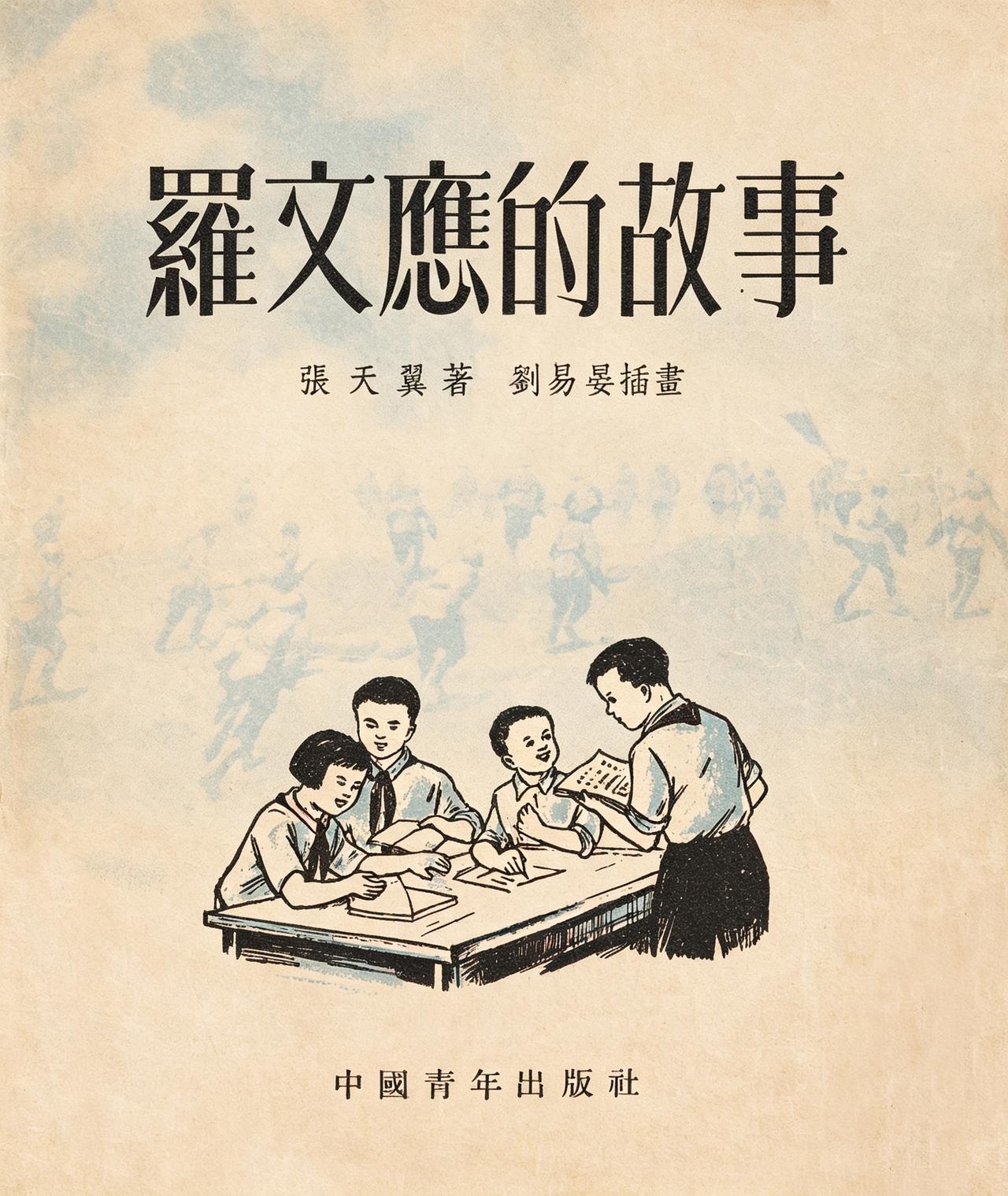 50年代校园文学经典｜拖延症小孩的文学鼻祖

《罗文应的故事》是建国初张天翼最重
