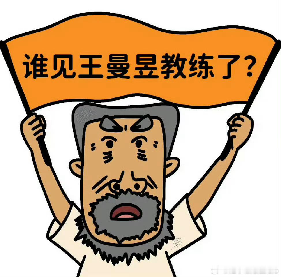 吴敬平评价18岁的王曼昱 18岁的王曼昱厉害是26岁的王曼昱还没有主/管/教/练