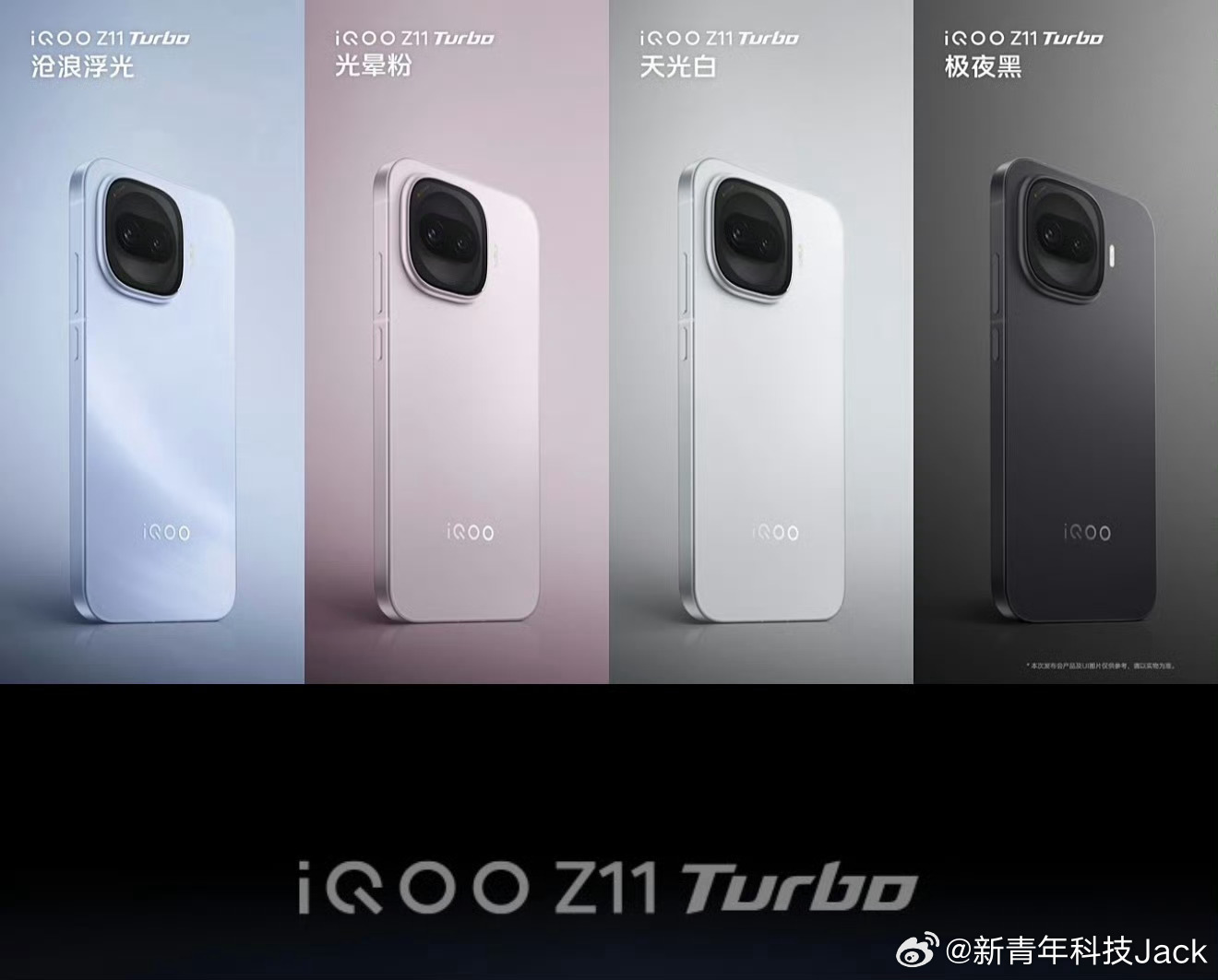 iQOO Z11 Turbo四种配色大家喜欢哪个颜色沧浪浮光、光晕粉、天光白、极