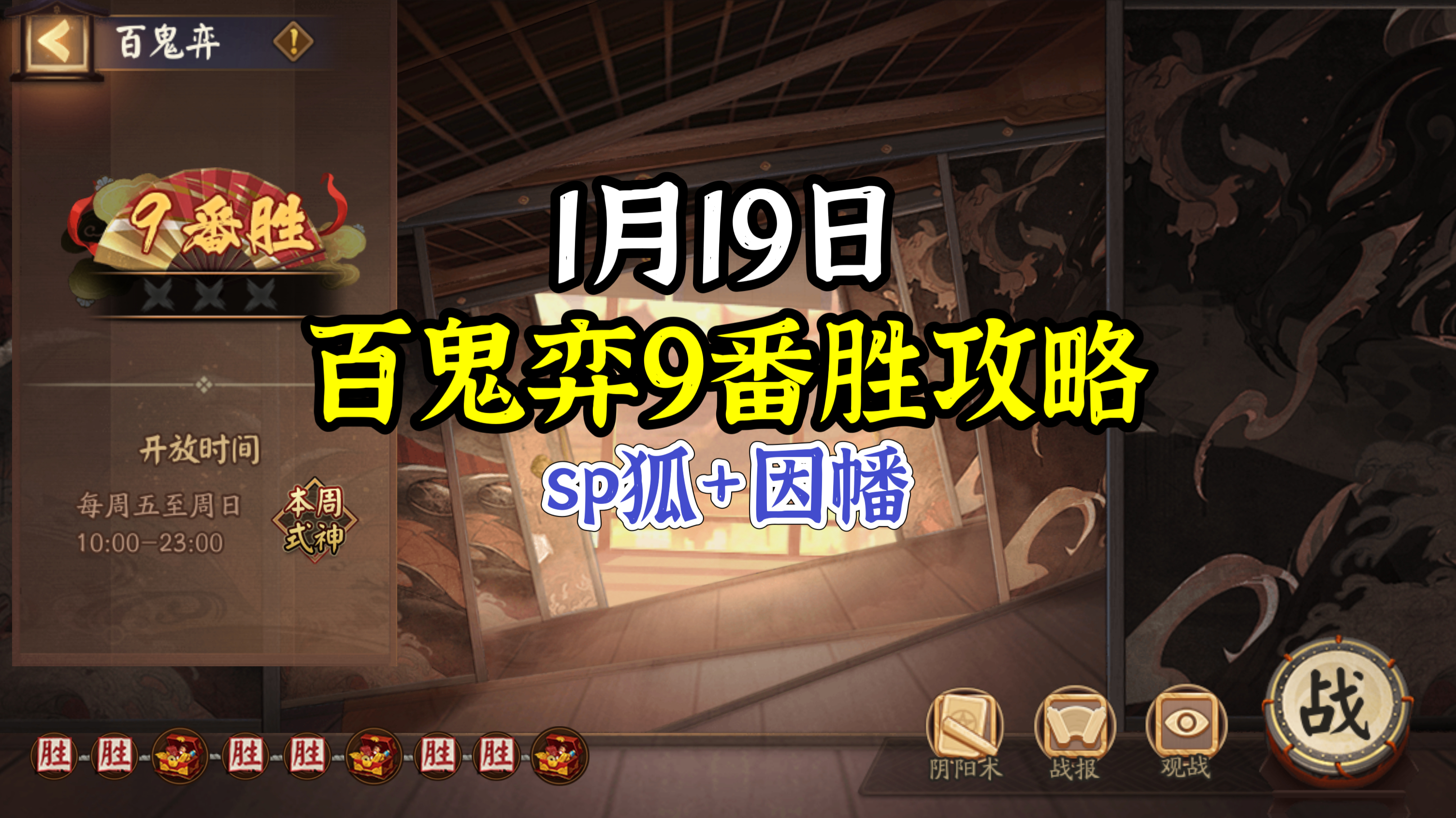 #阴阳师手游[超话]##超话创作官##游点热闹# 【百鬼弈】1月19日版，本周公