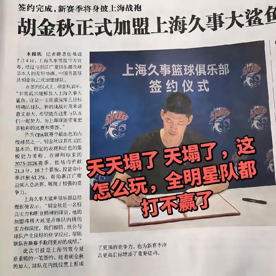 兄弟们！今天的大瓜有点多！
据知名媒体人透露：广厦队当家球星胡金秋已与上海男篮完